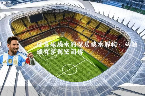 任意球战术的深层技术解构:从触球力学到空间博弈