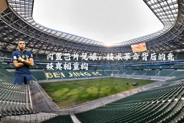 内置芯片足球:技术革命背后的竞技真相重构