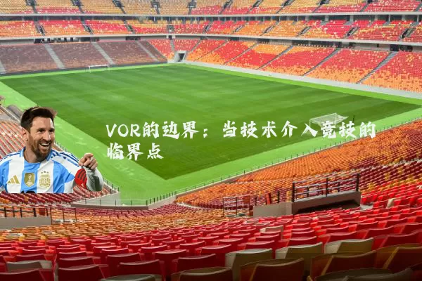 VOR的边界:当技术介入竞技的临界点