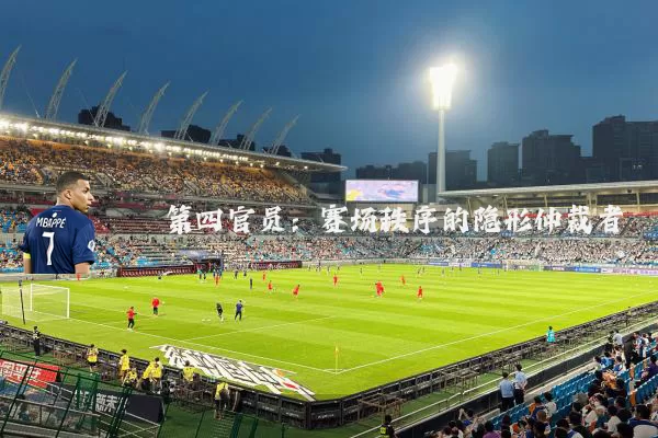 第四官员:赛场秩序的隐形仲裁者