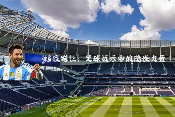 档位避让:足球战术中的隐性力量