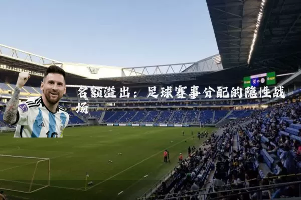 名额溢出:足球赛事分配的隐性战场