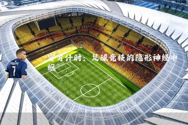官方计时:足球竞技的隐形神经中枢