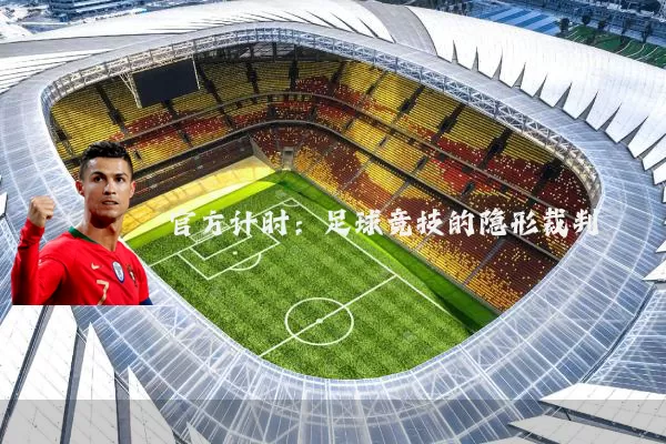 官方计时:足球竞技的隐形裁判