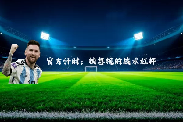 官方计时:被忽视的战术杠杆