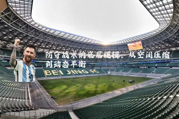 防守战术的底层逻辑:从空间压缩到动态平衡