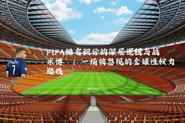 FIFA排名积分的深层逻辑与战术博弈:一场被忽视的全球性权力游戏