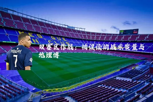 双赛区作战:被误读的战术变量与地理博弈