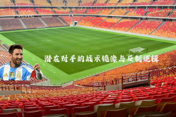 潜在对手的战术镜像与反制逻辑