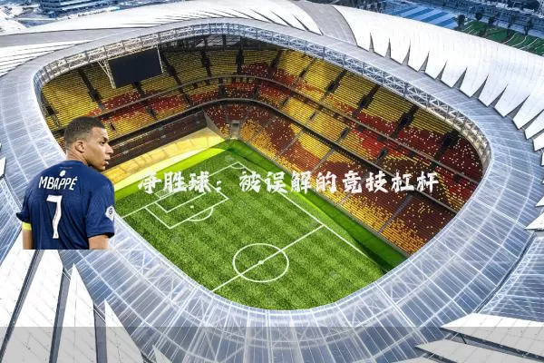 净胜球:被误解的竞技杠杆
