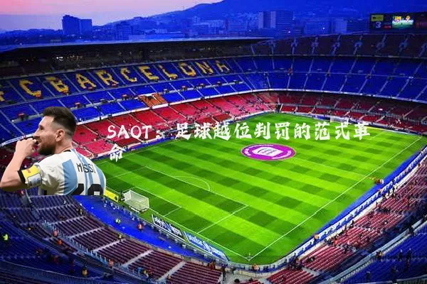 SAOT：足球越位判罚的范式革命