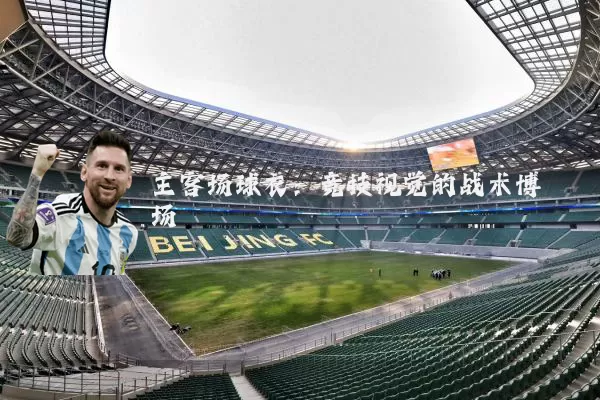 主客场球衣:竞技视觉的战术博弈场