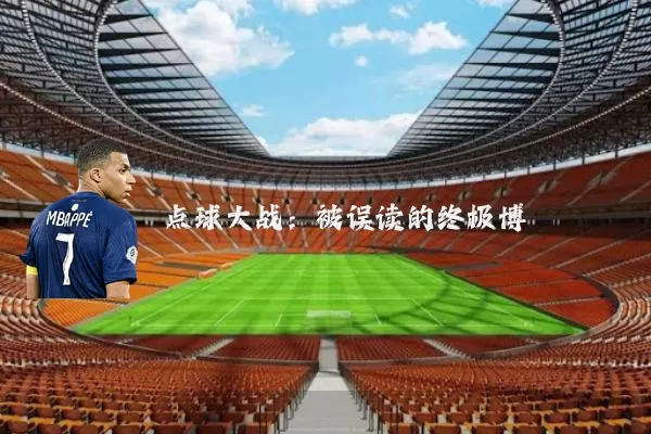 点球大战:被误读的终极博弈