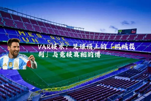 VAR技术:足球场上的「机械裁判」与竞技真相的博弈