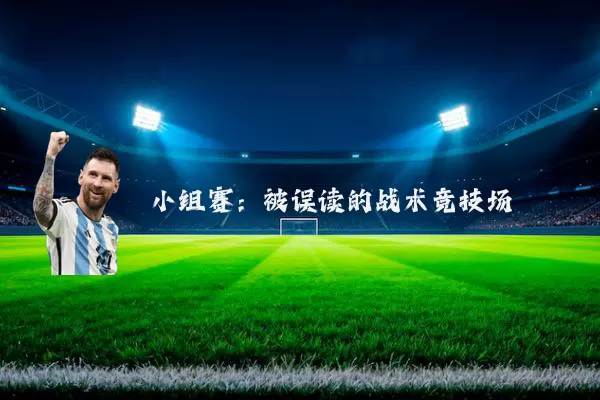 小组赛:被误读的战术竞技场