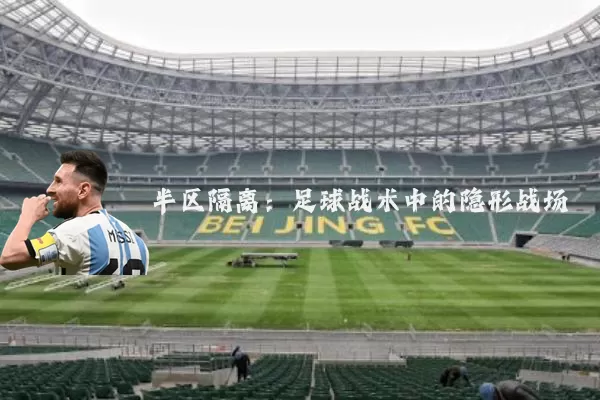 半区隔离:足球战术中的隐形战场