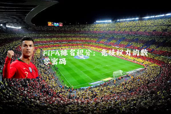 FIFA排名积分：竞技权力的数学密码